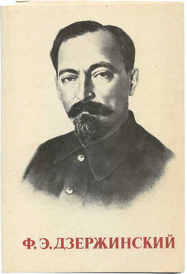 Комплект фотооткрыток «Ф.Э. Дзержинский». М.: Планета, 1985.